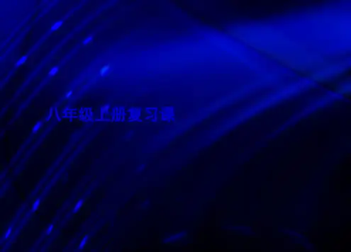 初二地理上册(复习课件(34张)