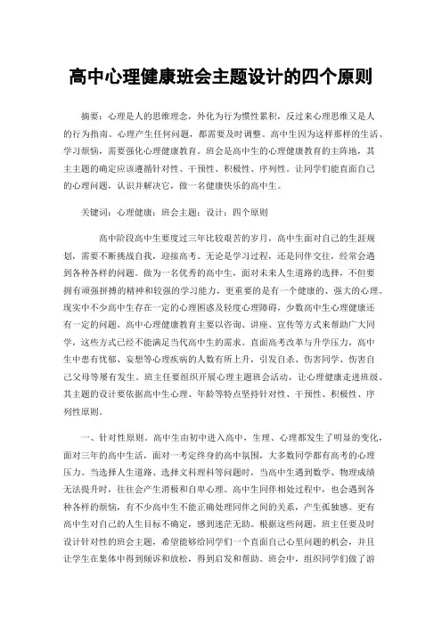 高中心理健康班会主题设计的四个原则