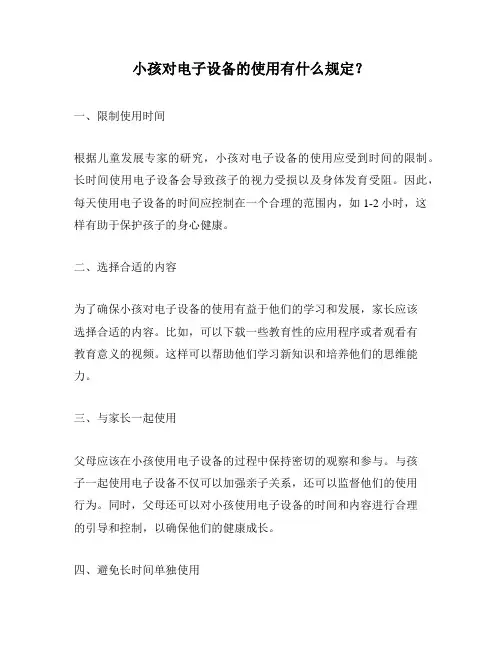 小孩对电子设备的使用有什么规定？