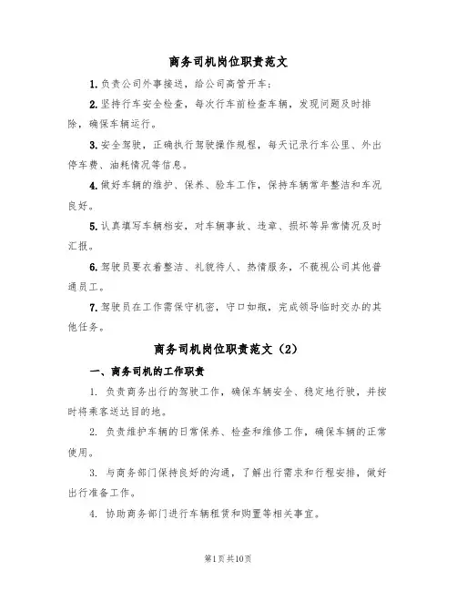商务司机岗位职责范文(5篇)