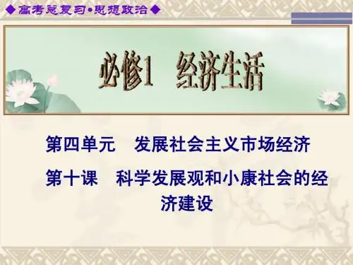 2014届高考政治总复习课件：第10课 科学发展观和小康社会的经济建设(人教必修1)