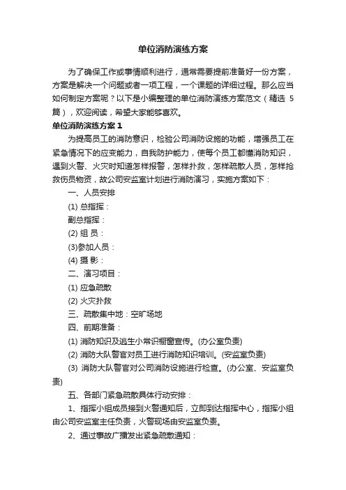 单位消防演练方案范文（精选5篇）