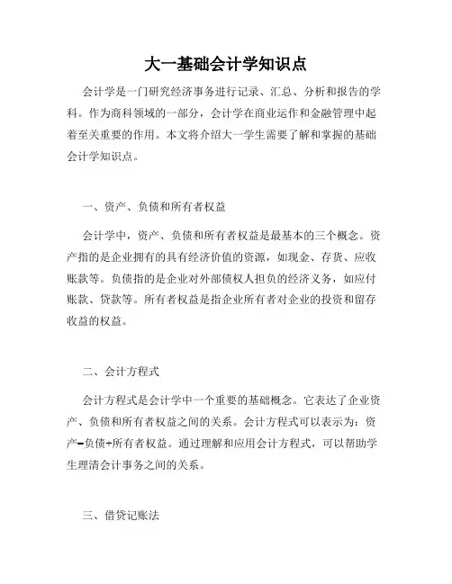 大一基础会计学知识点