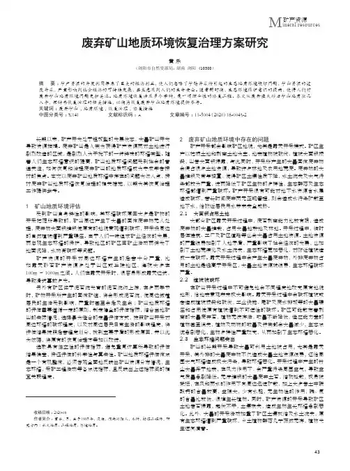 废弃矿山地质环境恢复治理方案研究