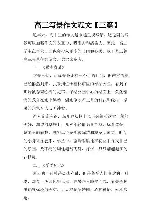 高三写景作文范文【三篇】