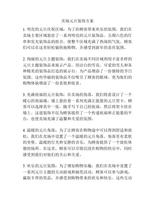 卖场元旦装饰方案