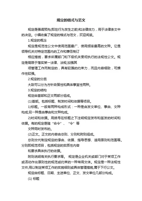 规定的格式与范文