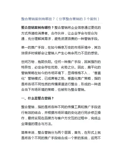 整合营销案例有哪些？(分享整合营销的3个案例)