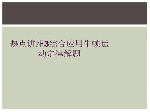 热点讲座3综合应用牛顿运动定律解题