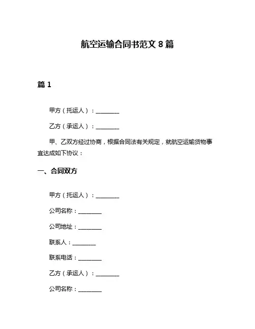 航空运输合同书范文8篇