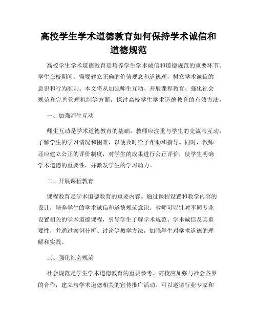 高校学生学术道德教育如何保持学术诚信和道德规范
