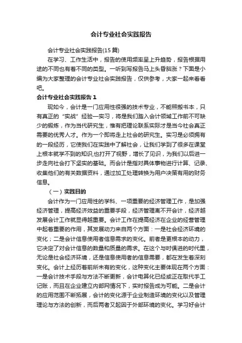 会计专业社会实践报告（15篇）