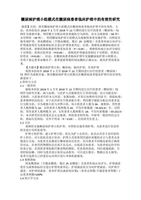 糖尿病护理小组模式在糖尿病患者临床护理中的有效性研究