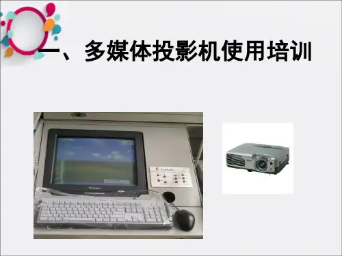 多媒体投影机使用培训