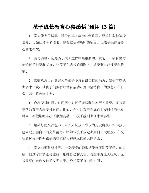 孩子成长教育心得感悟(通用13篇)