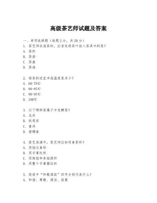高级茶艺师试题及答案