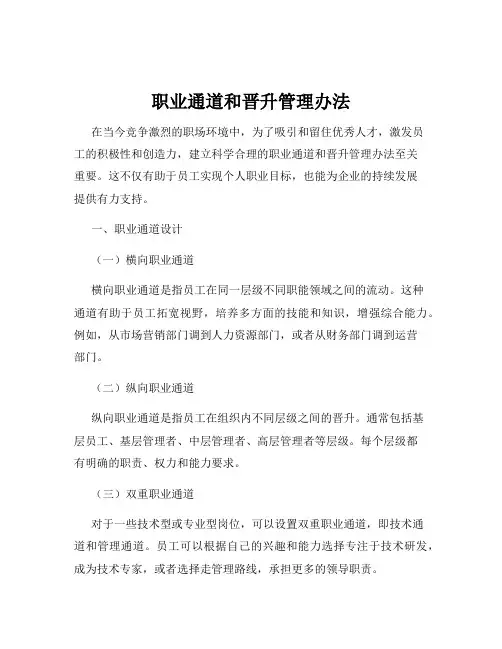 职业通道和晋升管理办法