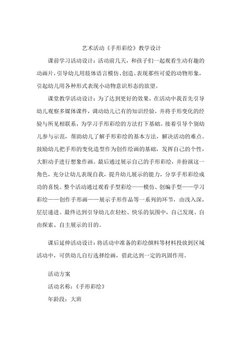 幼儿园学前_大班美术活动《手形彩绘》教学设计学情分析教材分析课后反思