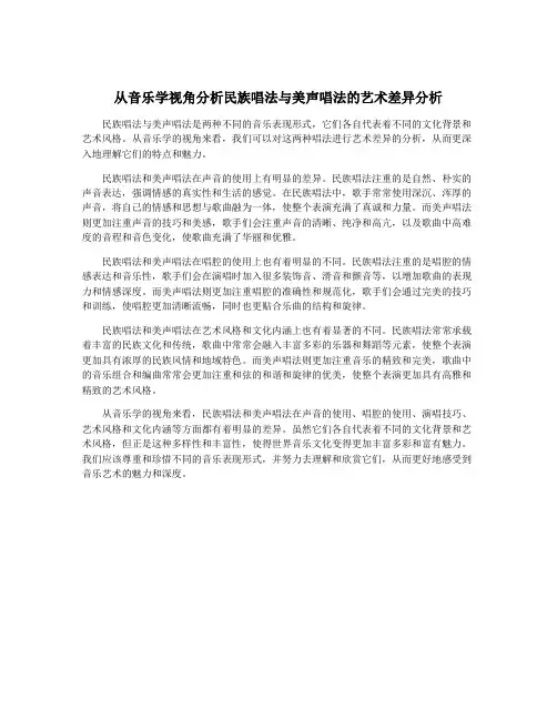 从音乐学视角分析民族唱法与美声唱法的艺术差异分析