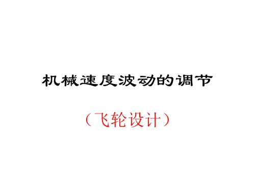机械速度波动的调节