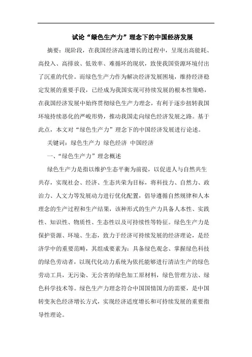 “绿色生产力”理念下的中国经济发展