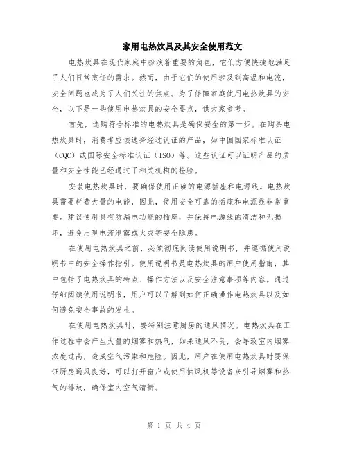 家用电热炊具及其安全使用范文（二篇）