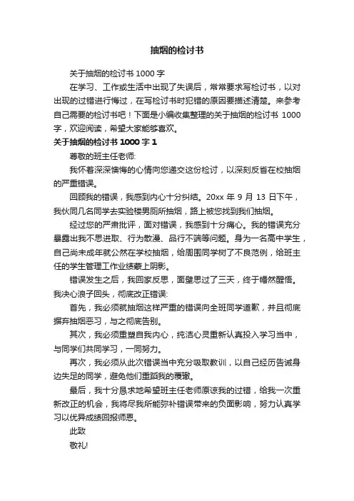 关于抽烟的检讨书1000字
