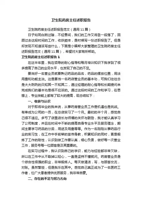 卫生院药房主任述职报告范文（通用11篇）