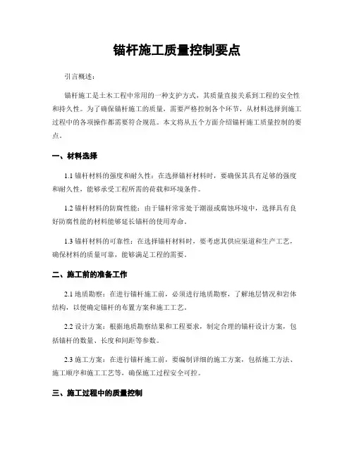 锚杆施工质量控制要点