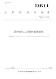 园林绿化工程资料管理规程+DB11+T_712-2019