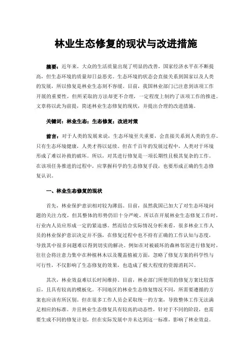 林业生态修复的现状与改进措施