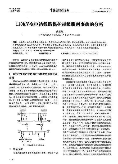 110kV变电站线路保护越级跳闸事故的分析