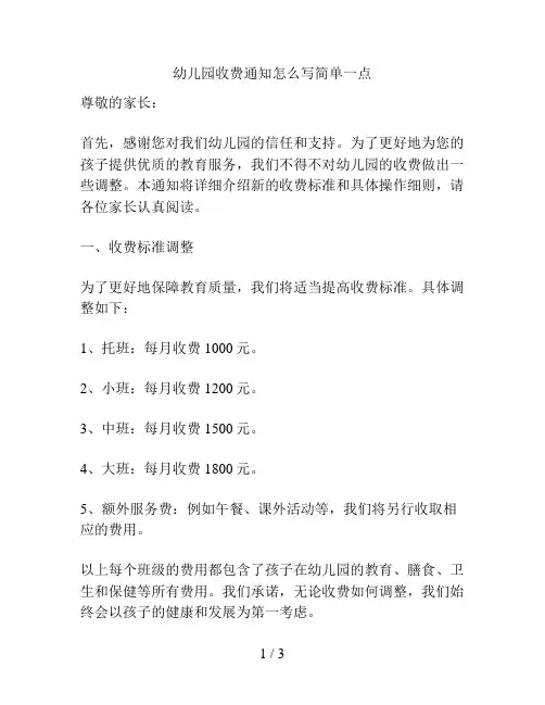 幼儿园收费通知怎么写简单一点的解决方案