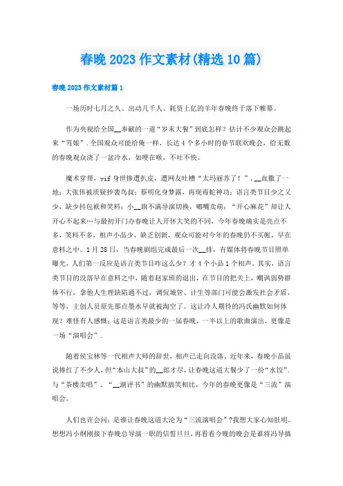 春晚2023作文素材(精选10篇)