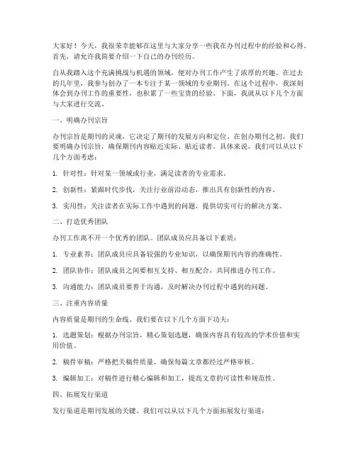 办刊经验交流发言稿范文
