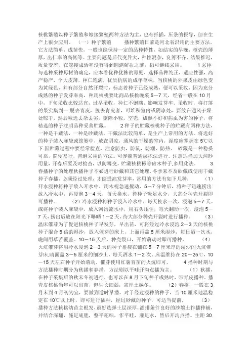 核桃繁殖以种子繁殖和嫁接繁殖两种方法为主