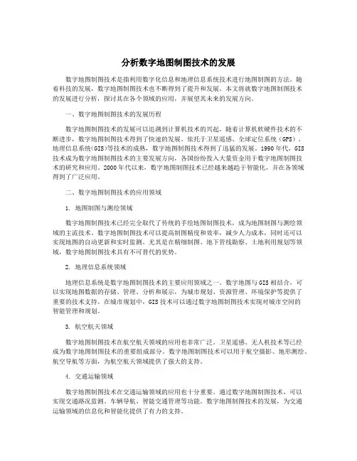 分析数字地图制图技术的发展
