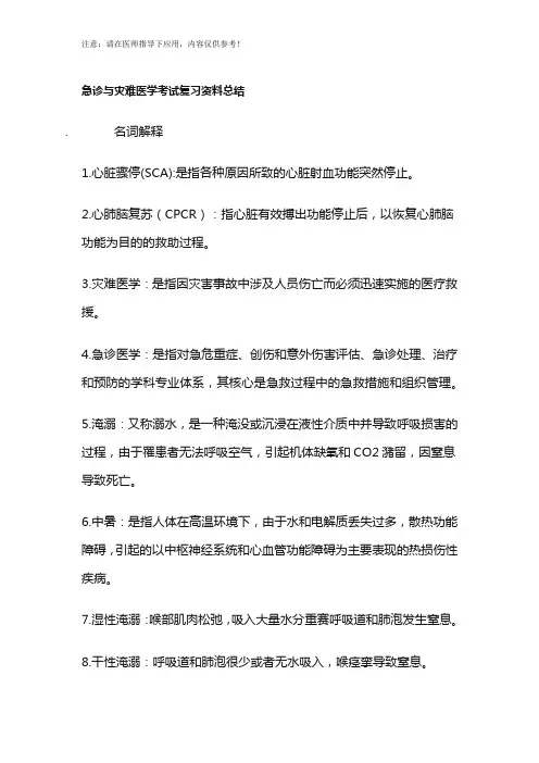 急诊与灾难医学考试复习资料总结