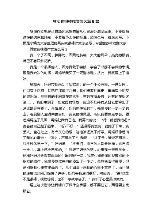 其实我很棒作文怎么写5篇
