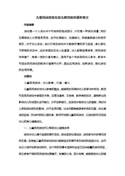 儿童民间游戏在幼儿教育的价值和意义