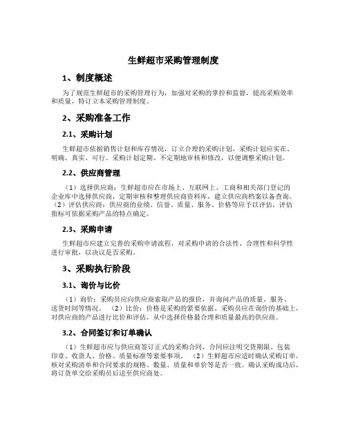 生鲜超市采购管理制度