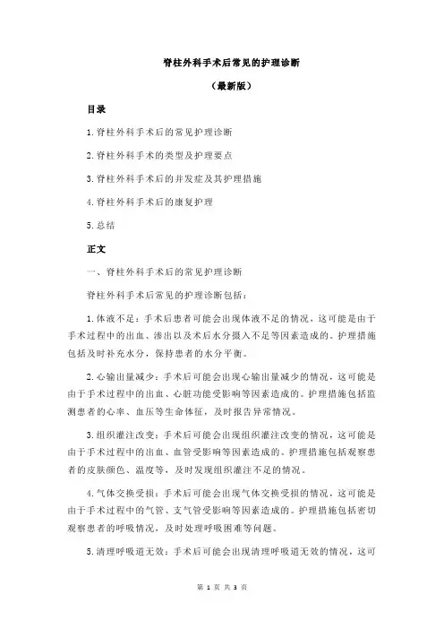 脊柱外科手术后常见的护理诊断