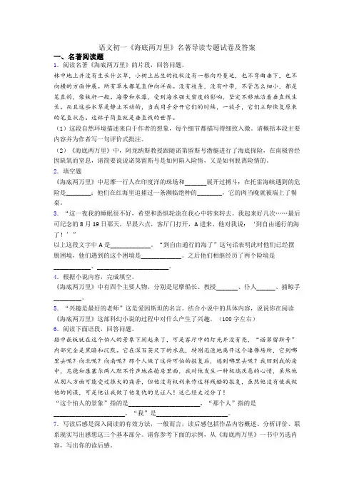 语文初一《海底两万里》名著导读专题试卷及答案