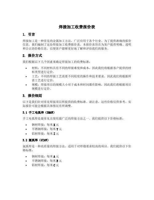 焊接加工收费报价表