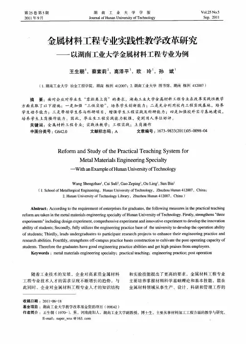 金属材料工程专业实践性教学改革研究——以湖南工业大学金属材料工程专业为例