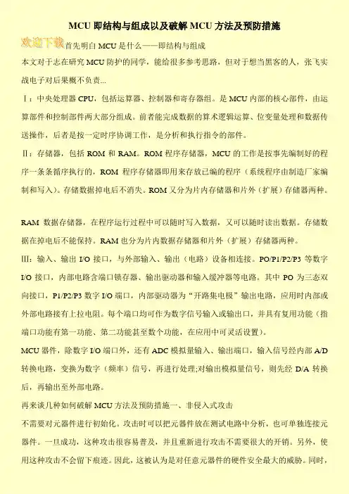 MCU即结构与组成以及破解MCU方法及预防措施