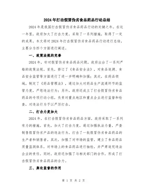 2024年打击假冒伪劣食品药品行动总结