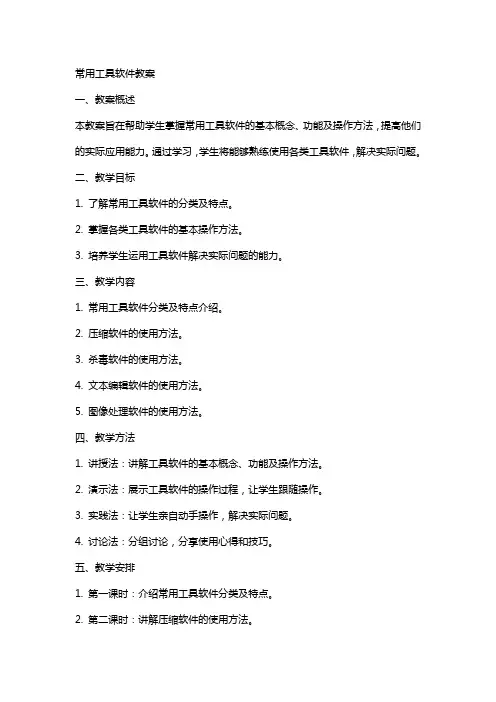 常用工具软件教案