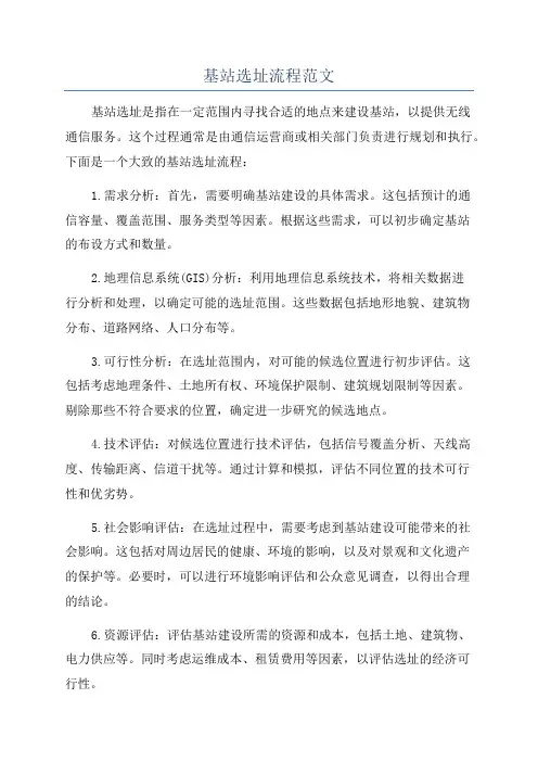 基站选址流程范文