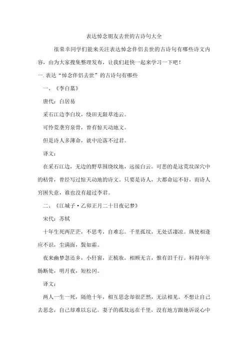 表达悼念朋友去世的古诗句